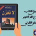 تحميل كتاب لا تحزن للدكتور عائض القرني تحميل كتاب لا تحزن للدكتور عائض القرني