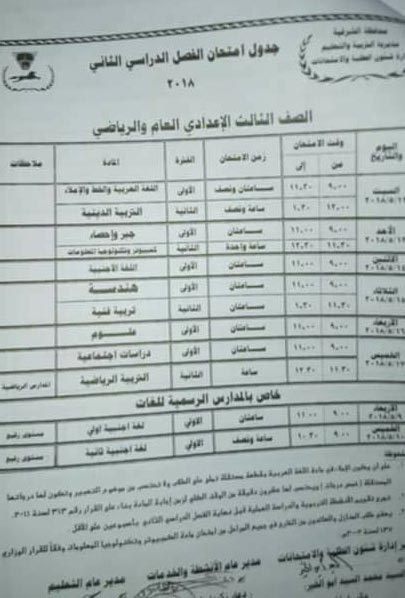 جدول إمتحانات الصف الثالث الإعدادي 2018 الترم الثاني محافظة الشرقية جدول إمتحانات الصف الثالث الإعدادي 2018 الترم الثاني محافظة الشرقية