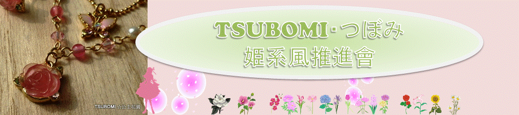 TSUBOMI 公主花園 つぼみ姬系風推進會