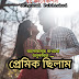 প্রেমিক ছিলাম - বাংলা কবিতা | Bangla Premer kobita
