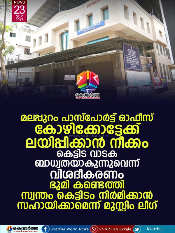 Malappuram, Passport, Office, Protest, Kozhikode, Hajj, Umra, News, Kerala, Employees, Application, Protest on move to shift passport office from Malappuram.