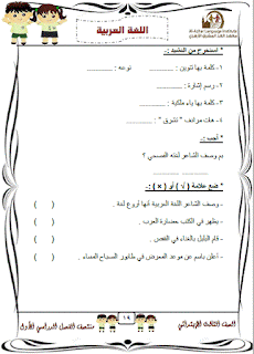 نماذج امتحانات لغة عربية للصف الثالث الابتدائى الترم الاول 2017 والاجابات النموذجية 19