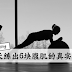 从无到有!90天练出6块腹肌的真实经历