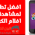 تطبيق رائع يمكنكم متابعة جميع مسلسلات افلام الكرتون 2018 تطبيق رائع يمكنكم متابعة جميع مسلسلات افلام الكرتون 2018