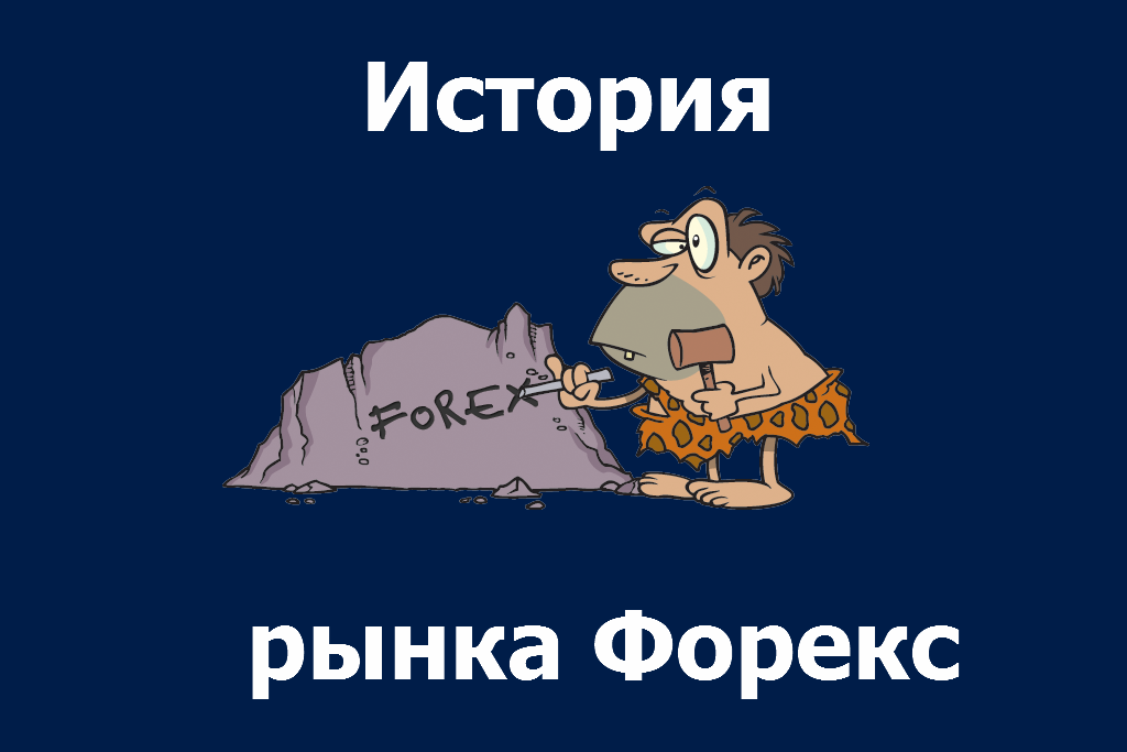 История про форекс как перевести деньги с биткоина на перфект мани