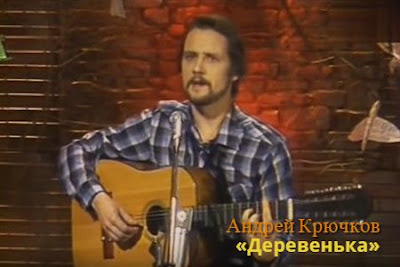 Бард Андрей Крючков поёт песню «Деревенька».