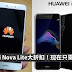 Huawei大折扣!原价RM999的Huawei Nova Lite现在只需RM699