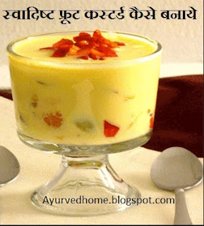 Fruit Custard Recipe in Hindi , फ्रूट कस्टर्ड