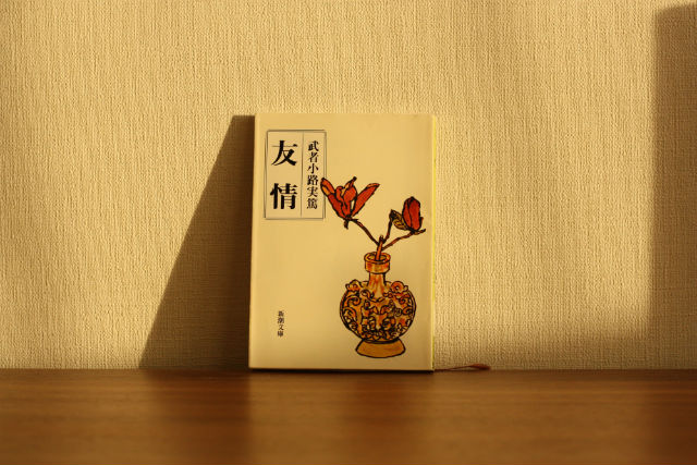 武者小路実篤『友情』