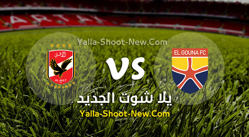 مباراة الاهلي والجونة