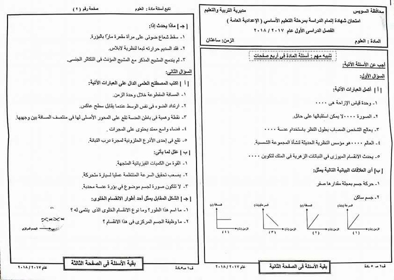 ورقة امتحان العلوم للصف الثالث الاعدادي الترم الاول 2018 محافظة السويس 1