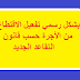 رسميا تفعيل الاقتطاع من الأجرة حسب قانون التقاعد الجديد