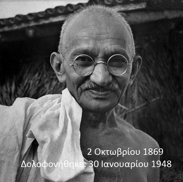 મોહનદાસ કરમચંદ ગાંધી Mohandas Gandhi Karamtsant Μοχάντας Καραμτσάντ Γκάντι