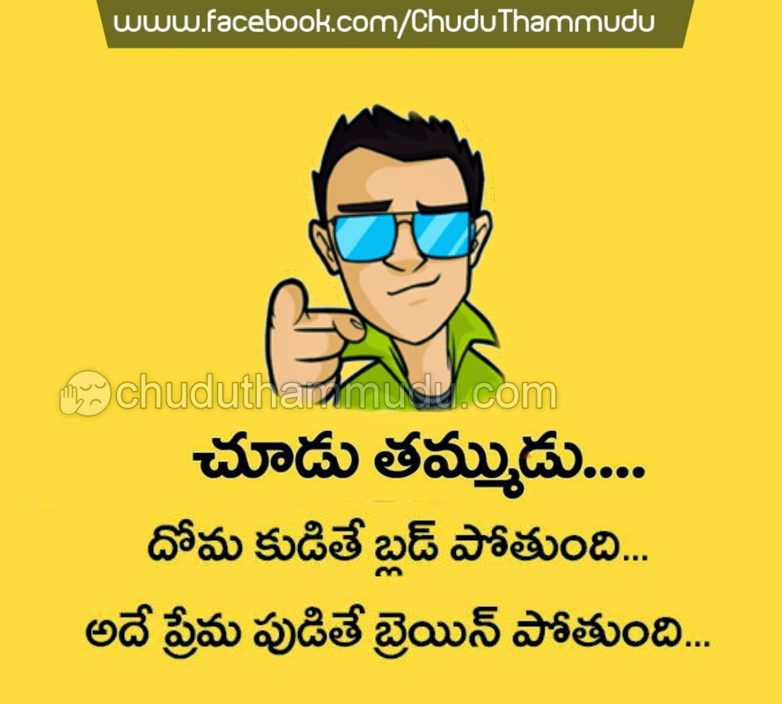 Telugu Funny e Liner Quote on Love Chudu Thammudu Telugu Funny Jokes SMS Quotes and