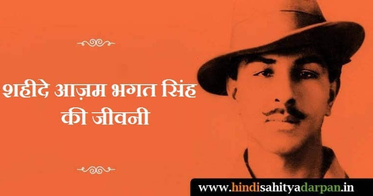 शहीदे आज़म भगत सिंह की जीवनी ~ Biography of Shaheed Bhagat Singh in Hindi |  हिंदी साहित्य मार्गदर्शन