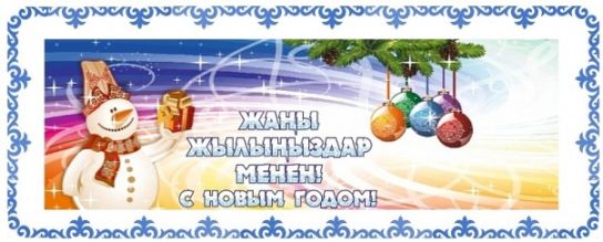 Жаны жылыныздар менен! Новогоднее киргизское поздравление