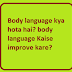 Body language kya hota hai? body language Kaise improve kare?