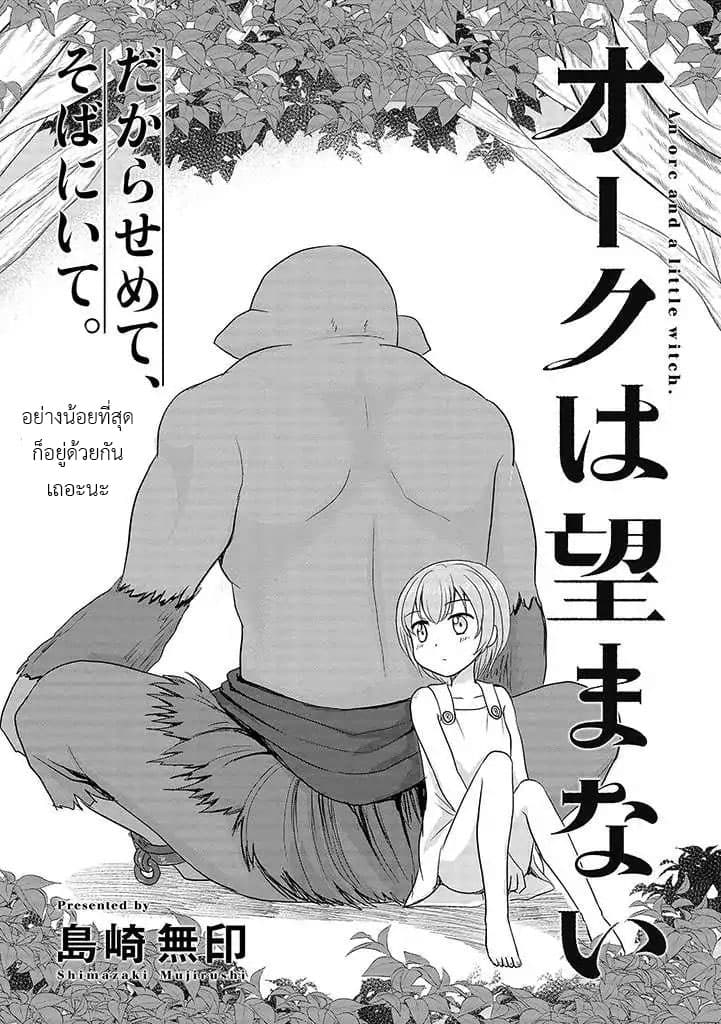 An Orc and a Little Witch ตอนที่ 1 An Orc and a Little Witch ตอนที่ 1
