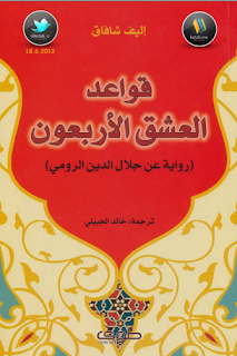 تحميل رواية قواعد العشق الاربعون pdf لجلال الدين الرومي تحميل رواية قواعد العشق الاربعون pdf لجلال الدين الرومي