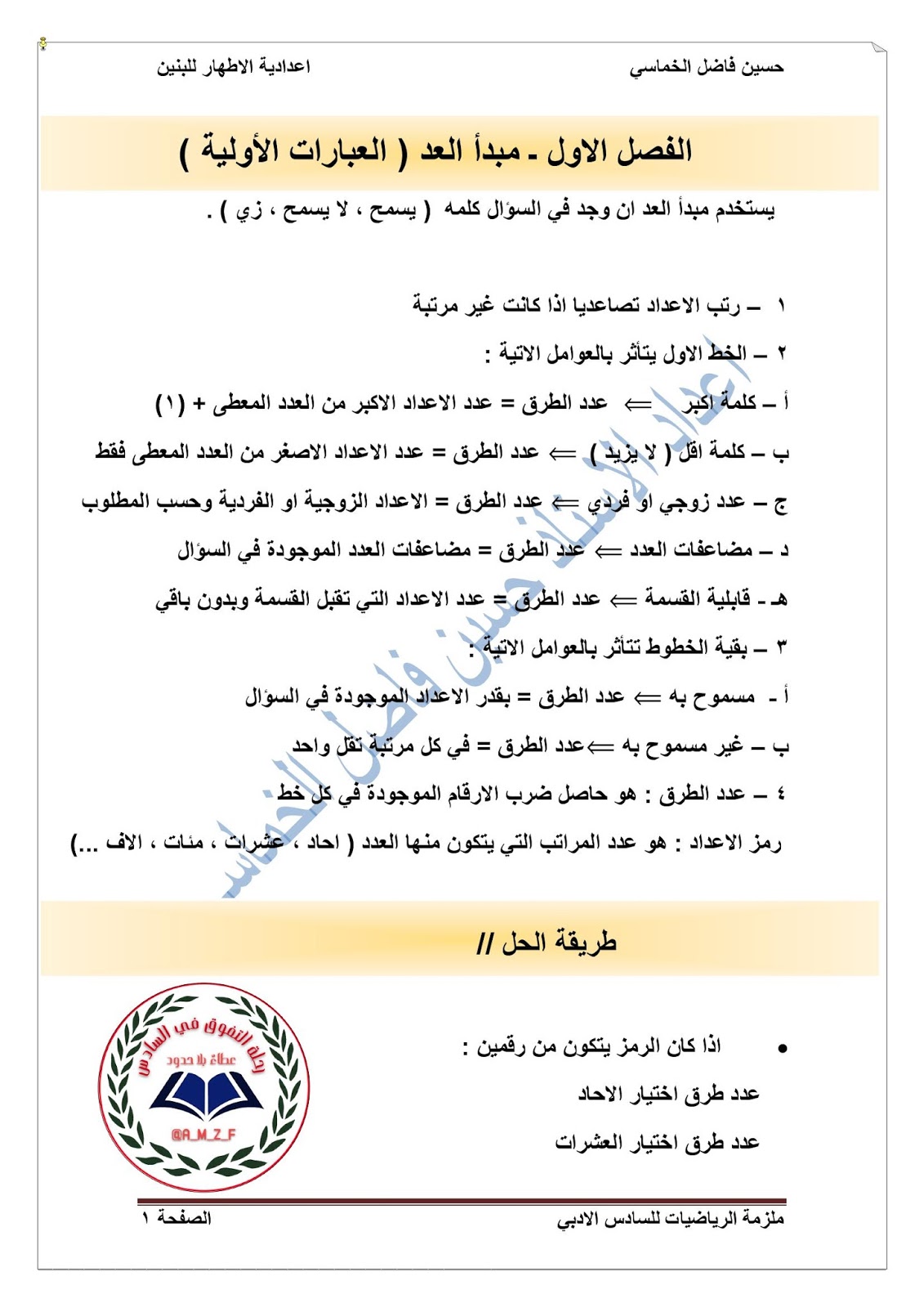 ملزمة الرياضيات للصف السادس الأدبي للأستاذ حسين فاضل الخماسي 2017 مدونة ملازمنا