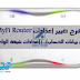 شرح تغيير إعدادات ماي فاي راوتر MyFi Router