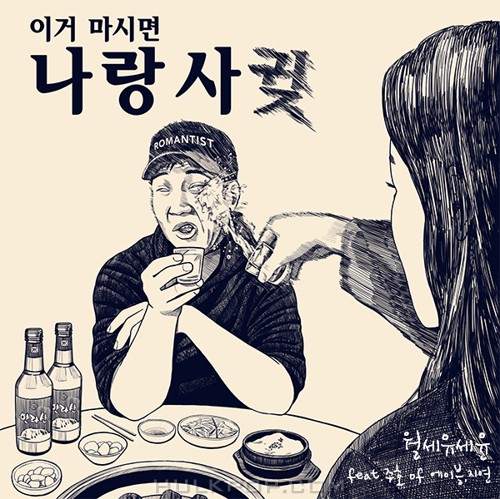 Yoo Se Yoon – 월세 유세윤 열 아홉 번째 이야기 – Single