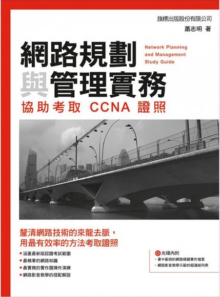CCNA 認證教戰手冊【網路規劃與管理實務：協助考取 CCNA 證照】認證書籍推薦