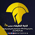 مساعدات الشباب العراقي في الخوة_النظيفة الى أهالي الكرادة مجانا