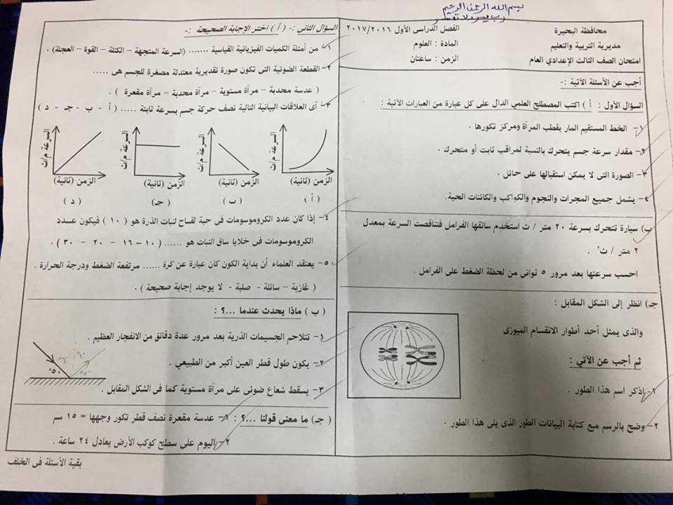  ورقة امتحان علوم للصف الثالث الاعدادي الترم الاول 2017 البحيره 0