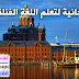كورس تعليم اللغة الفنلندية للمتحدثين باللغة العربية