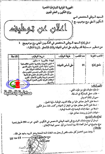 إعلان توظيف في المركز التكوين المهني ولاية برج بوعريريج2017 إعلان توظيف في المركز التكوين المهني ولاية برج بوعريريج2017