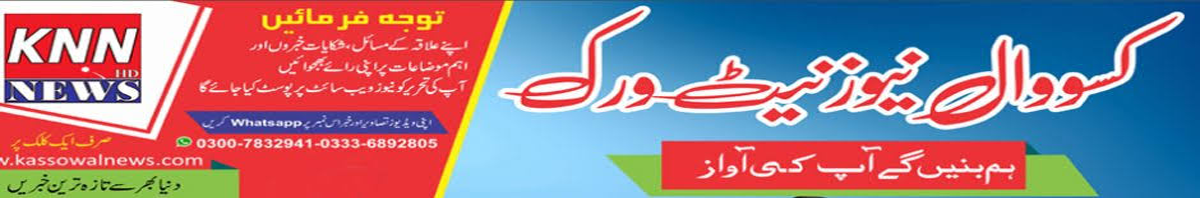 کسووال شہرکا پہلااردو بلاگ |First Kassowal City  Urdu News Blog 