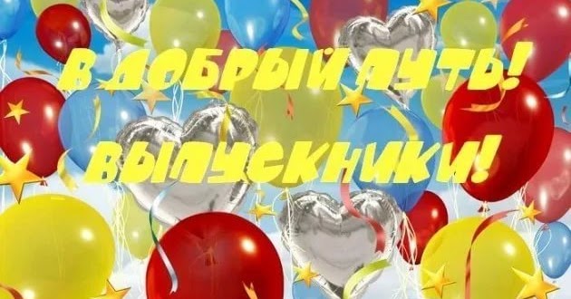В добрый путь выпускники открытки