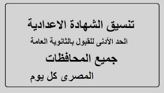 تنسيق الشهادة الاعدادية ونسبة القبول بالثانوية العامة تنسيق الشهادة الاعدادية ونسبة القبول بالثانوية العامة