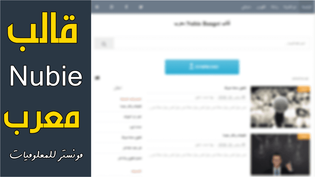 قالب بلوجر بسيط معرب وسريع وسهل قالب بلوجر بسيط معرب وسريع وسهل