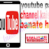 youtube par channel kaise banate hai