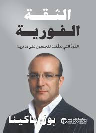 الثقة الفورية لبول ماكينا الثقة الفورية لبول ماكينا