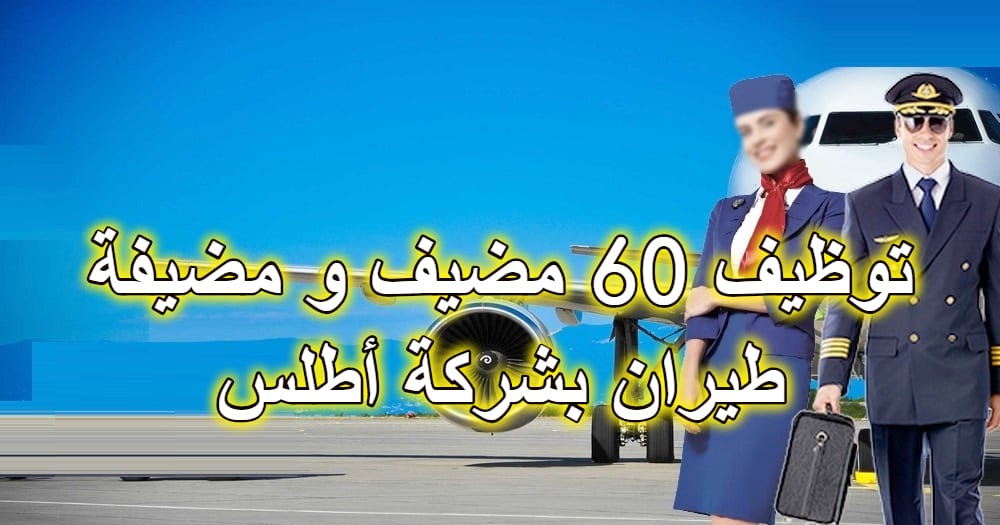 توظيف 60 مضيف و مضيفة طيران للعمل في مدن متعددة بالمغرب