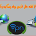 برامج VPN لفك حظر فايس بوك وسكايب وكثير للاندرويد برامج VPN لفك حظر فايس بوك وسكايب وكثير للاندرويد