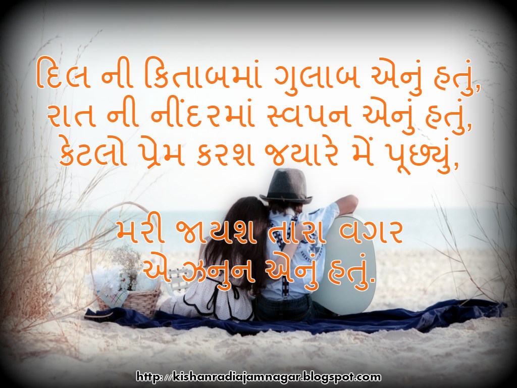 Gujarati Romantic Words/Shayari Gujarati SuvicharGujarati QuotesGujarati Status By Kishan Radia