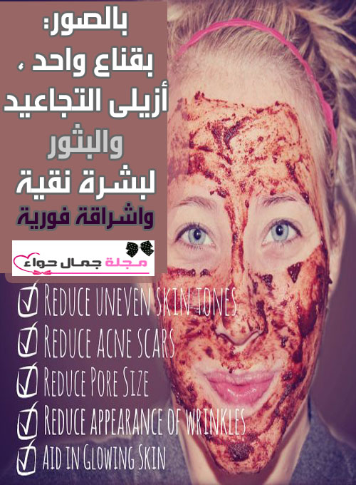 قناع يزيل التجاعيد - قناع يزيل آار الحبوب - قناع يزيل البثور- قناع ينقى الوجه - قناع يعطى نضارة للوجه - قناع يعطى نضارة للبشرة - قناع يعطى اشراقة قناع يزيل التجاعيد - قناع يزيل آار الحبوب - قناع يزيل البثور- قناع ينقى الوجه - قناع يعطى نضارة للوجه - قناع يعطى نضارة للبشرة - قناع يعطى اشراقة