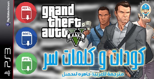جميع أكواد وكلمات سر لعبة GTA 5 CODE PS3 مترجمة باللغة العربية جاهزة لتحميل بكل الصيغ جميع أكواد وكلمات سر لعبة GTA 5 CODE PS3 مترجمة باللغة العربية جاهزة لتحميل بكل الصيغ
