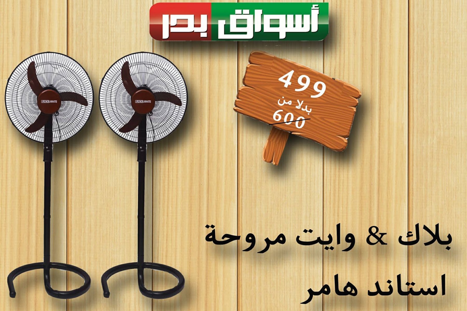 عروض اسواق بدر السويس