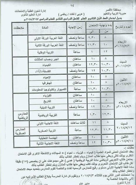 جدول امتحانات الصف الأول الثانوي 2018 الترم الثاني محافظة الاقصر جدول امتحانات الصف الأول الثانوي 2018 الترم الثاني محافظة الاقصر