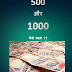500 aur 1000 kaise badle ??