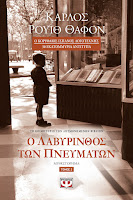http://www.culture21century.gr/2018/02/o-lavyrinthos-twn-pneumatwn-tomos-1-kai-2-toy-carlos-ruiz-zafon-books-review.html