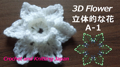 かぎ編み Crochet Japan クロッシェジャパン 立体的な花の編み方 A 1 かぎ針編み 編み図 字幕解説 Crochet 3d Flower Crochet And Knitting Japan