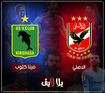 مباراة الاهلي وفيتا كلوب بث مباشر مشاهدة مباراة الاهلي وفيتا كلوب