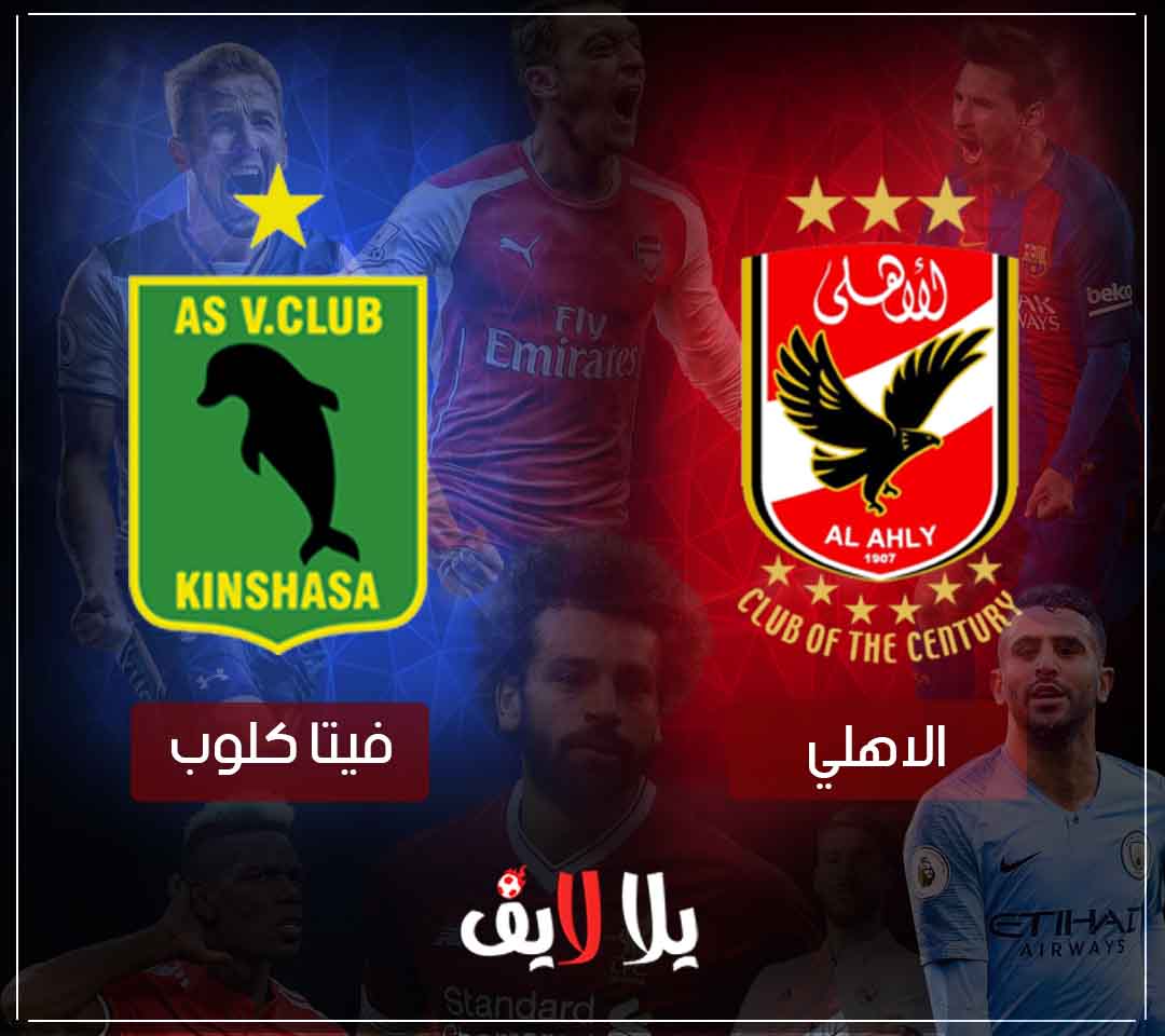 مشاهدة مباراة الاهلي وفيتا كلوب بث مباشر HD في دوري ابطال افريقيا مشاهدة مباراة الاهلي وفيتا كلوب بث مباشر HD في دوري ابطال افريقيا