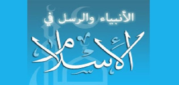 عدد الانبياء والرسل